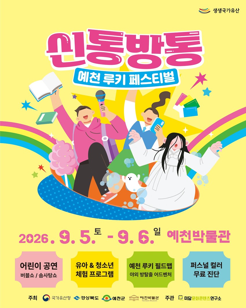 1.인문학콘서트부터 공연·체험·먹거리까지! 「신통방통 예천 루키 페스티벌」|9. 5.(토)~9. 6.(일), 예천박물관